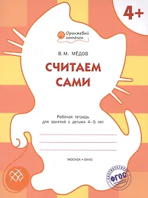 Купить Считаем сами: рабочая тетрадь для занятий с детьми 4-5 лет. ФГОС — Фото №1