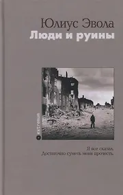 Купить Люди и руины — Фото №1