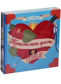 Купить Комплект Факты... (Горячие факты про лёд, Крутые факты о яйцах, Трогательные факты о сердце) — Фото №1