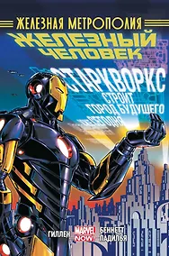 Купить Железный Человек. Том 4. Железная метрополия — Фото №1