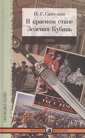 Купить В красном стане: Записки офицера, Зеленая Кубань: Из записок повстанца — Фото №1