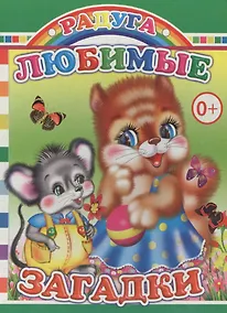 Купить Любимые загадки — Фото №1
