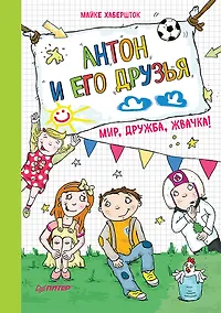 Купить Антон и его друзья. Мир, дружба, жвачка! — Фото №1