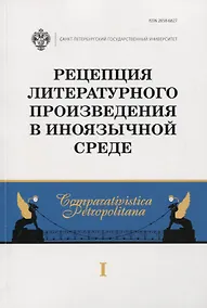 Купить Рецепция литературного произведения в иноязычной среде. Выпуск 1. Межвузовский сборник научных статей — Фото №1