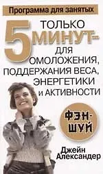 Купить Только 5 минут для омоложения, поддержания веса, энергетики и активности — Фото №1