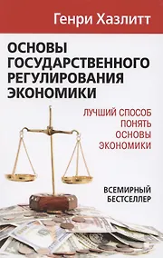 Купить Основы государственного регулирования экономики — Фото №1
