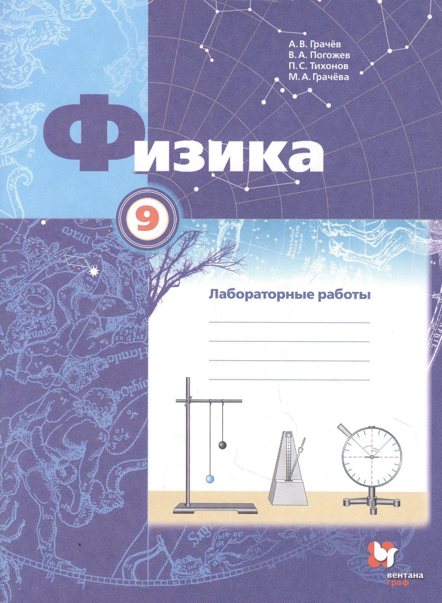 Купить Физика. 9 класс. Лабораторные работы. Рабочая тетрадь — Фото №1