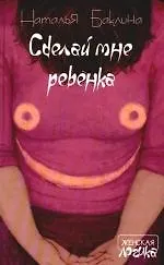 Купить Сделай мне ребенка — Фото №1