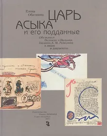 Купить Царь Асыка и его поданные. Обезьянья Великая и Вольная Палата А.М. Ремизова в лицах и документах — Фото №1