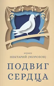 Купить Подвиг сердца — Фото №1