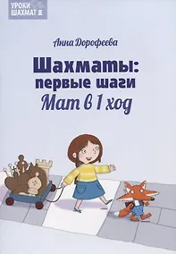 Купить Шахматы: первые шаги. Мат в 1 ход — Фото №1