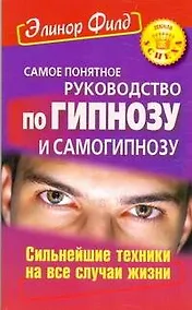 Купить Самое понятное руководство по гипнозу и самогипнозу. Сильнейшие техники на все случаи жизни — Фото №1