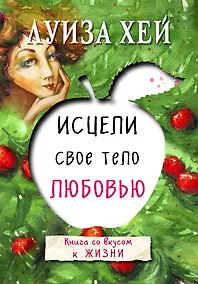 Купить Исцели свое тело любовью — Фото №1