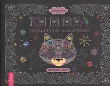 Купить Книга волшебных животных. Раскрась меня — Фото №1