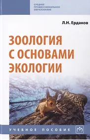 Купить Зоология с основами экологии. Учебное пособие — Фото №1