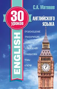 Купить 30 уроков английского языка — Фото №1