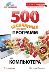 Купить 500 бесплатных лучших программ для компьютера + DVD / 3-е изд. — Фото №1
