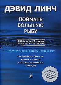 Купить Поймать большую рыбу: медитация,осознанность и творчество. (с автографом) — Фото №1