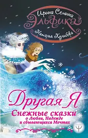 Купить Эльфика. Другая я. Снежные сказки о любви, надежде и сбывающихся мечтах — Фото №1