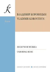Купить Нескучная музыка для камерного оркестра с участием фортепиано, флейты, голоса и хора — Фото №1