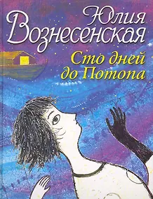 Купить Сто дней до Потопа — Фото №1