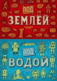 Купить Под землей и под водой — Фото №1