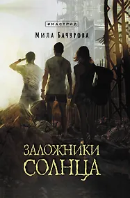 Купить Заложники солнца — Фото №1