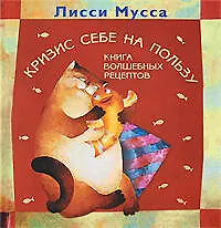 Купить Кризис себе на пользу. Книга волшебных рецептов — Фото №1