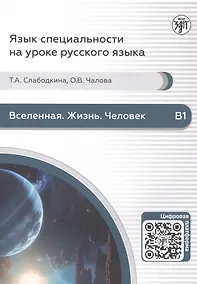 Купить Вселенная. Жизнь. Человек. Пособие по аудированию для иностранных студентов естественно-научного профиля (В1) — Фото №1