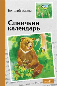 Купить Синичкин календарь. Сказки — Фото №1