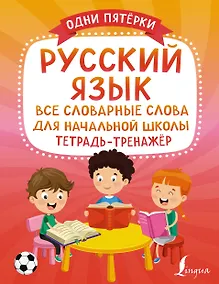 Купить Русский язык: все словарные слова для начальной школы. Тетрадь-тренажер — Фото №1