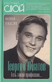 Купить Георгий Юматов. Есть такая профессия... — Фото №1