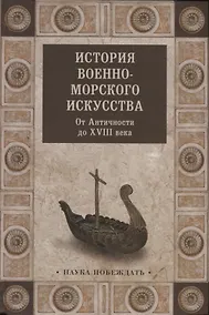 Купить История военно-морского искусства. От Античности до ХVIII века — Фото №1