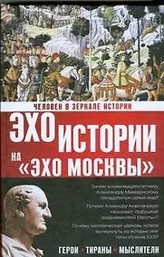Купить Человек в зеркале истории. Герои. Тираны. Мыслители — Фото №1