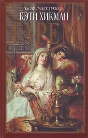 Купить Гарем : роман — Фото №1