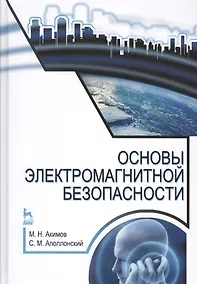 Купить Основы электромагнитной безопасности: Уч.пособие — Фото №1