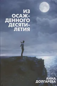 Купить Из осажденного десятилетия (Долгарева) — Фото №1