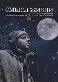 Купить Смысл жизни: сборник, посвященный Антуану де Сент-Экзюпери №4 — Фото №1