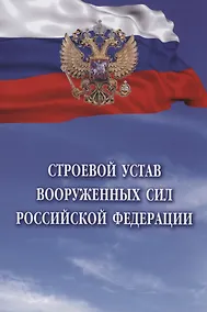 Купить Строевой устав Вооруженных Сил Российской Федерации — Фото №1