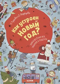 Купить Как устроен Новый год? Книга веселых игр, заданий и поделок — Фото №1