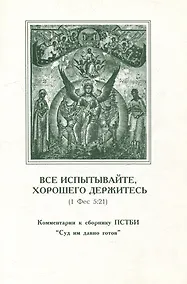 Купить Все испытывайте, хорошего держитесь (1 Фес 5:21). Комментарии к сборнику ПСТБИ "Суд им давно готов" — Фото №1