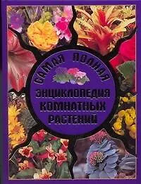 Купить Самая полная энциклопедия комнатных растений — Фото №1