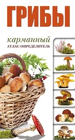 Купить Грибы. Карманный атлас-опредитель — Фото №1