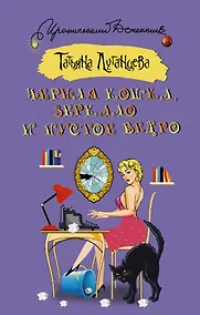 Купить ИД Луганцева!Черная кошка, зеркало и пустое ведро — Фото №1