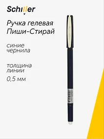 Купить Ручка гелевая Schiller, Сool, пиши-стирай синяя 0,5 мм — Фото №1