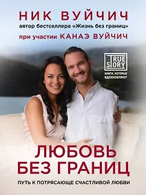Купить Любовь без границ. Путь к потрясающе счастливой любви — Фото №1