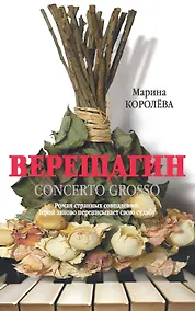 Купить Верещагин (Кончерто гроссо) — Фото №1
