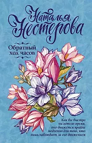 Купить Обратный ход часов — Фото №1