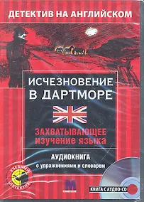 Купить Детектив с аудио- CD, ИСЧЕЗНОВЕНИЕ В ДАРТМОРЕ — Фото №1