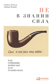 Купить Не в знании сила: Как сомнения помогают нам развиваться — Фото №1